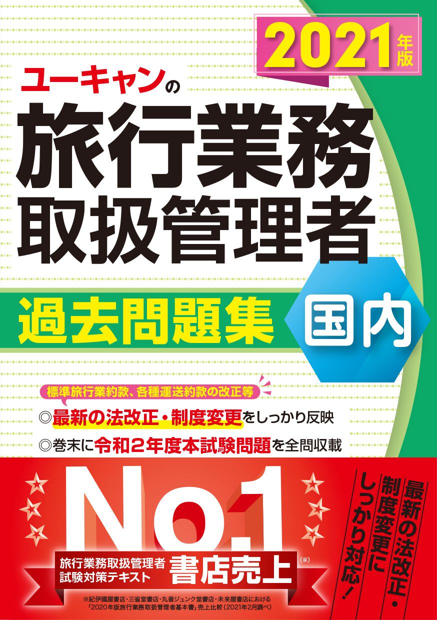 ユーキャン 旅行業務取扱管理者 ユーキャンの国内旅行業務取扱管理者過去問題集 2021年版/ユ