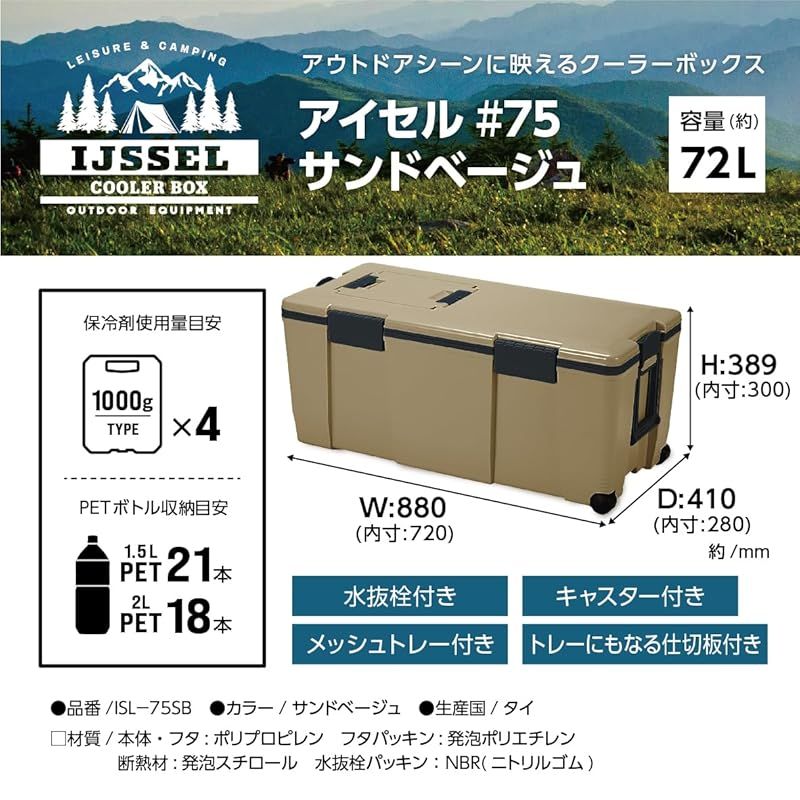 Astage アステージ クーラーボックス アイセル ７５ W 880×D 410×H 389 mm サンドベージュ