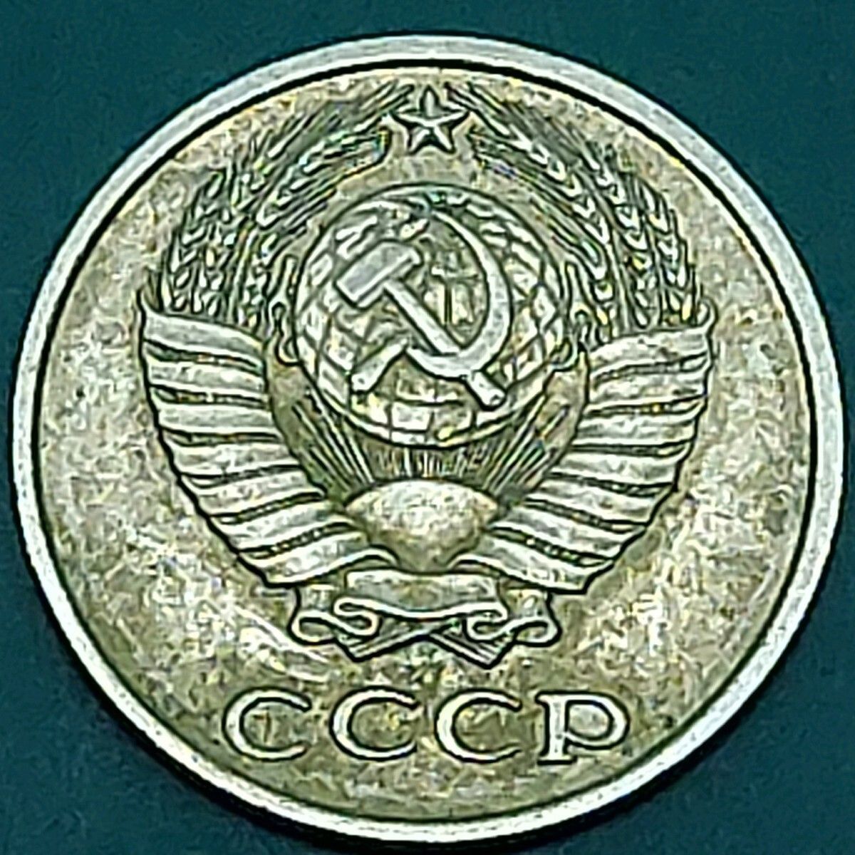 ソ連（ソビエト連邦） 10コペイカ硬貨 0.10ソビエトルーブルコイン