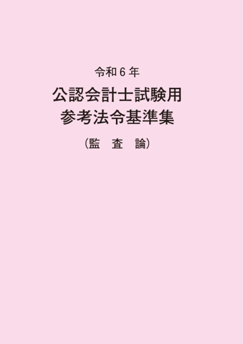 公認会計士試験用参考法令基準集（監査論） 令和6年/大蔵財務協会