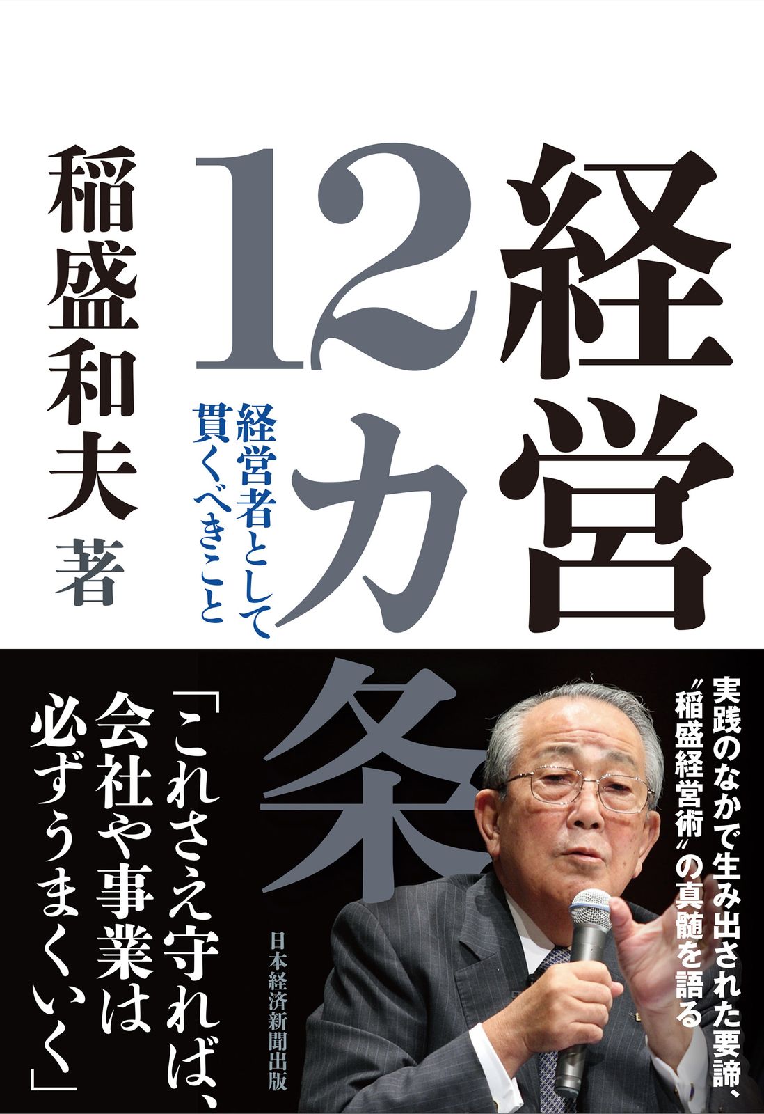 経営12カ条 経営者として貫くべきこと/日経BP/稲盛和夫（単行本