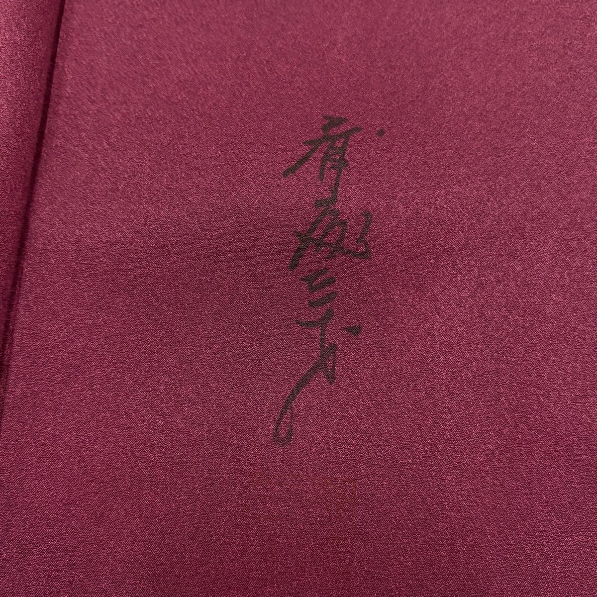付下げ 身丈163cm 裄丈66.5cm M 袷 斉藤三才 落款 鳥 舟 金彩 赤紫