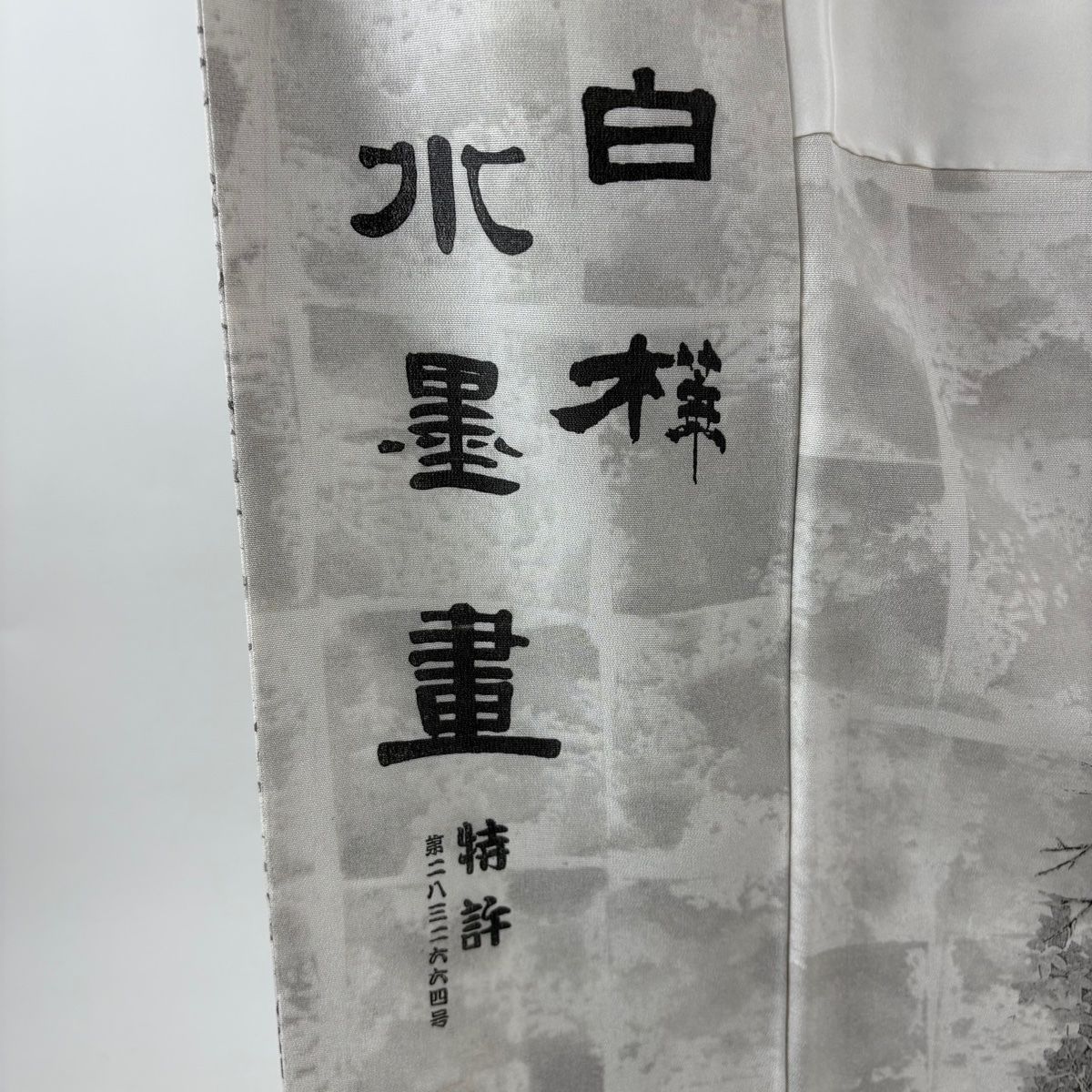 美品】 訪問着 身丈166.5cm 裄丈65.5cm M 袷 山岡古都 落款 白樺 灰色