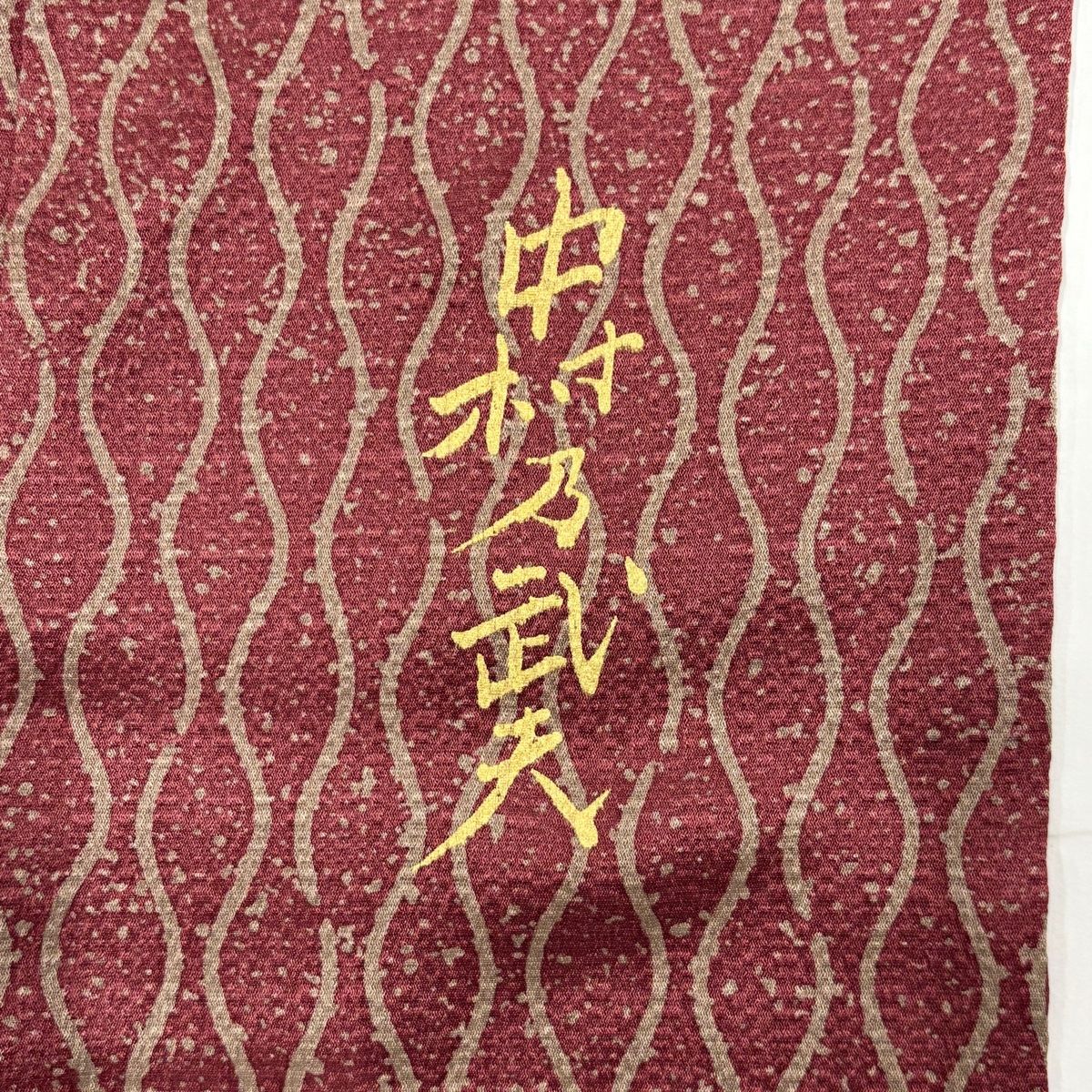 訪問着 身丈167cm 裄丈69cm L 袷 中村乃武夫 落款 菊 立涌 金彩 ぼかし