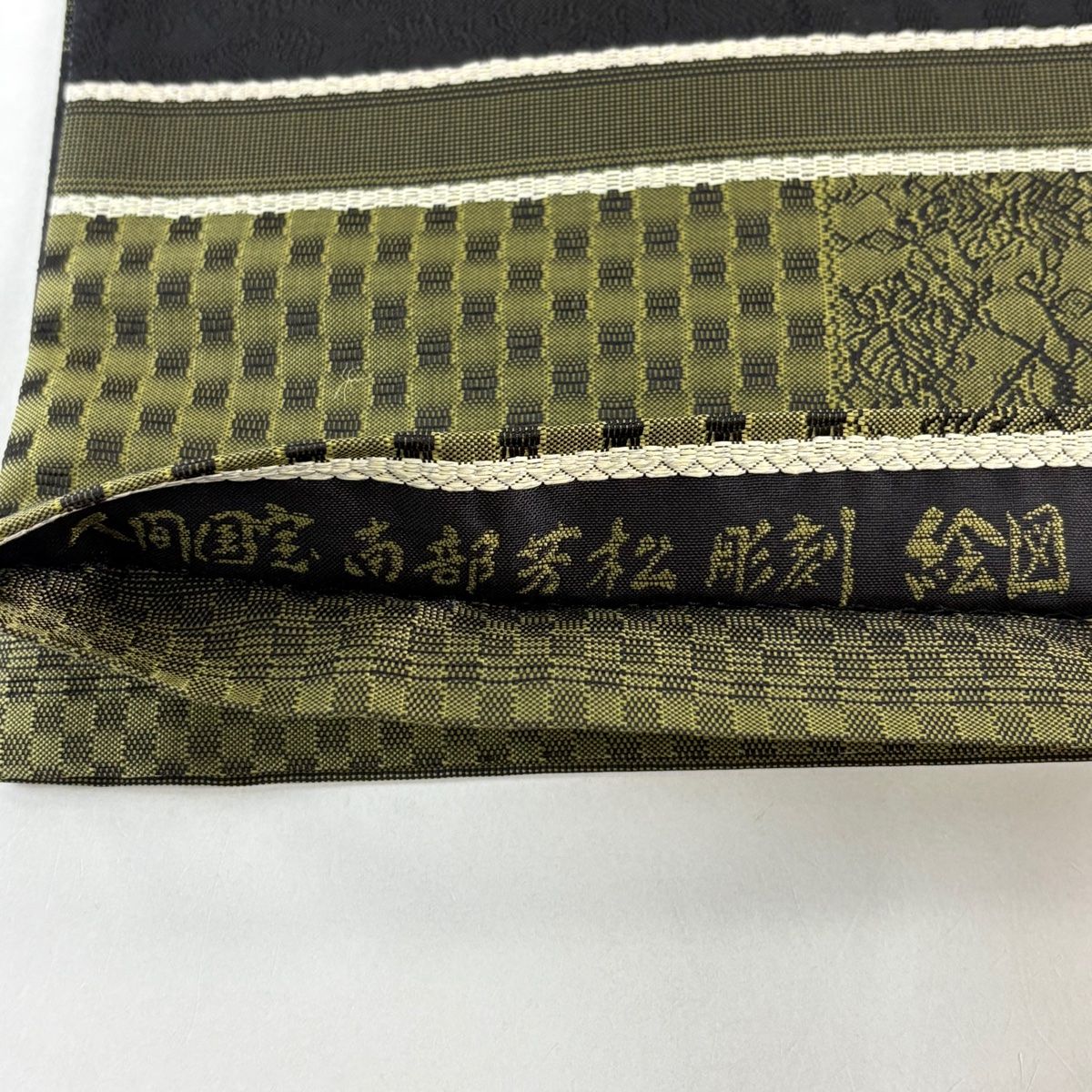 美品】 袋帯 秀品 人間国宝 南部芳松 落款 彫刻 絵図 黒 全通 正絹