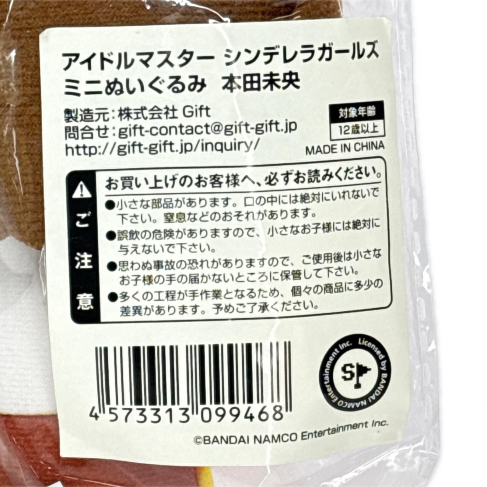 Gift ２点 アイドルマスター シンデレラガールズ 本田未央 ぬいぐるみ ミニぬいぐるみ ペーパークラフト ぬいぐるみ本体 