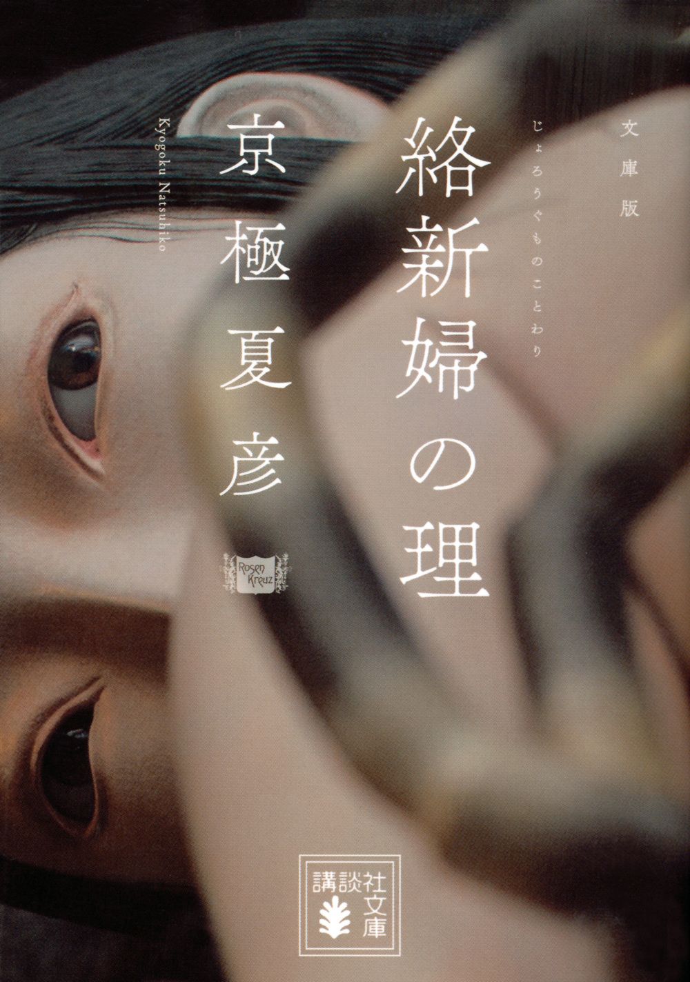 絡新婦の理/講談社/京極夏彦（文庫） - メルカリ