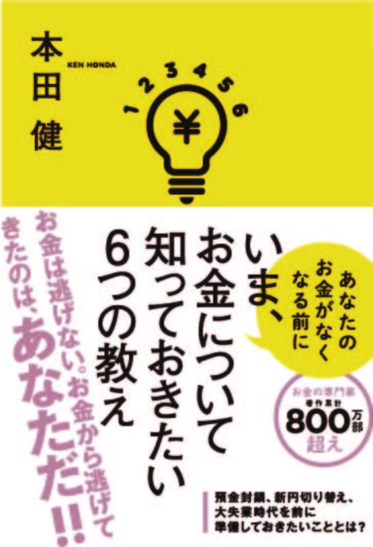 いま、お金について知っておきたい6つの教え/きずな出版/本田健