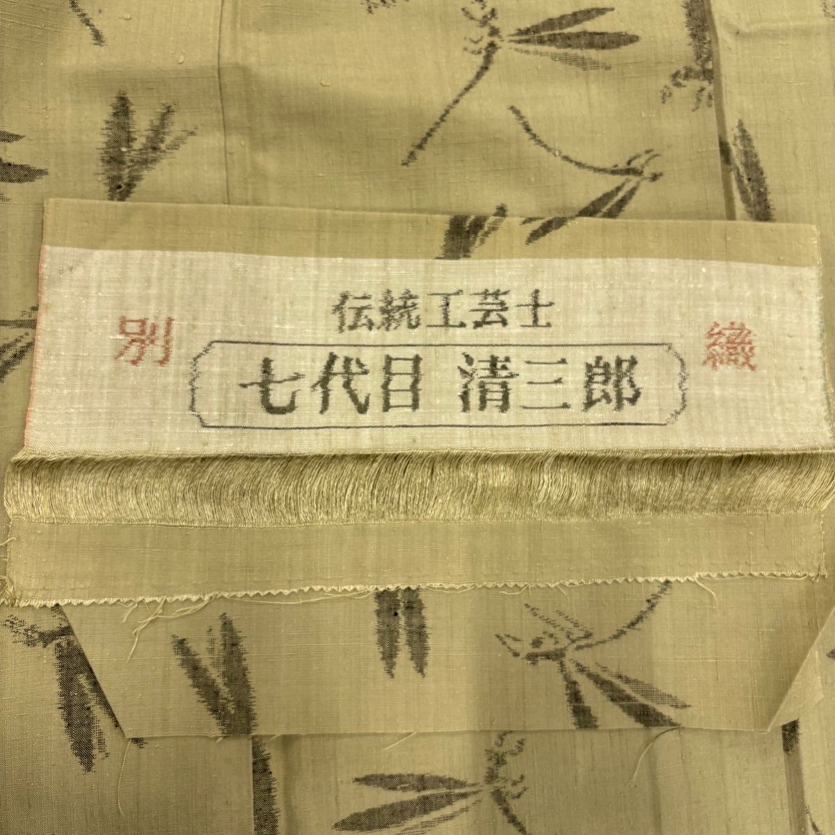  紬 身丈156 cm 裄丈63 5 S 袷 七代目清三郎 落款 トンボ 灰緑 正絹 秀品 紬 着物