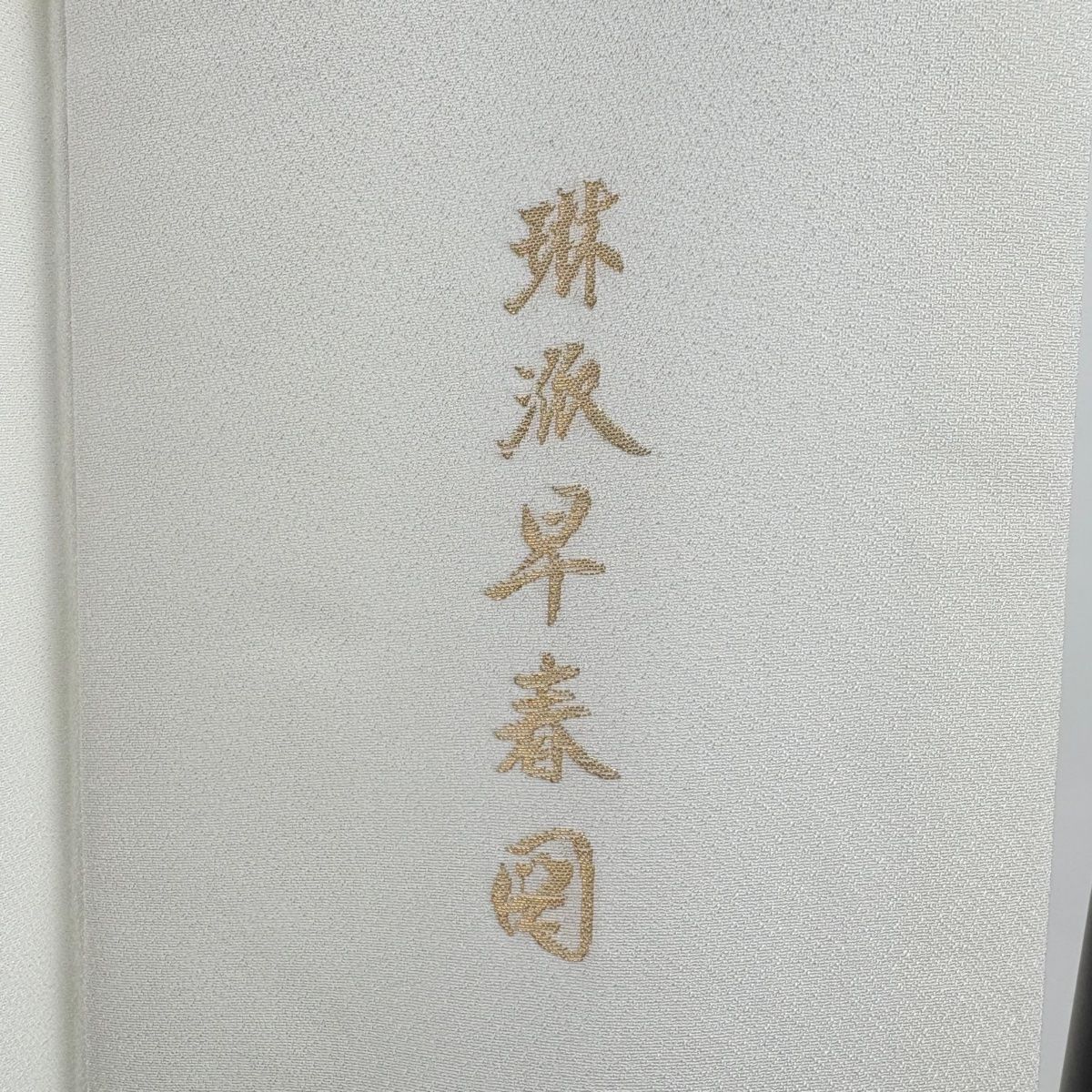 【美品】 色留袖 身丈162cm 裄丈66cm M 袷 琳派早春図 反物 桜 金銀糸 クリーム 正絹 秀品 一つ紋 【】