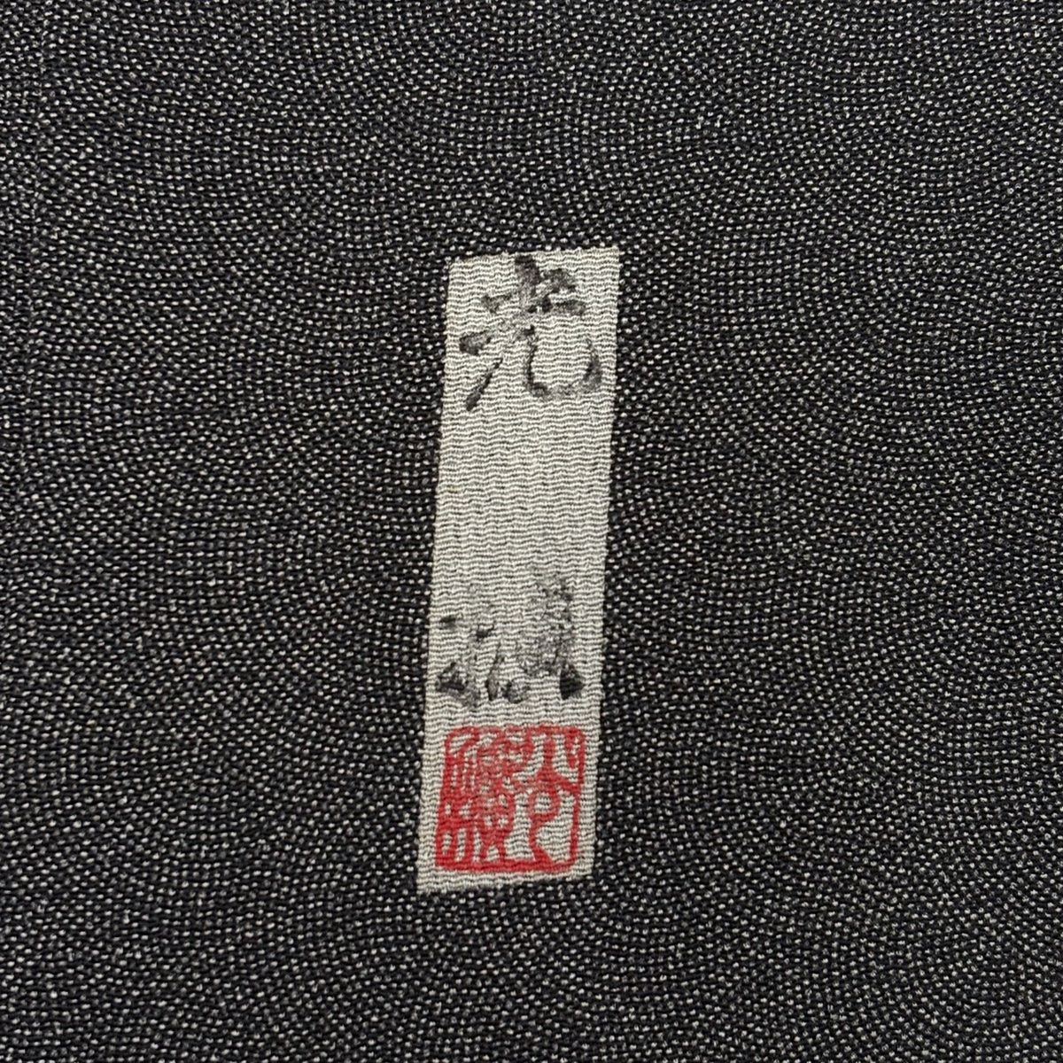  振袖 身丈154 5 cm 裄丈63 S 袷 落款 証紙 鮫 縮緬 黒灰 正絹 一つ紋 振袖 着物