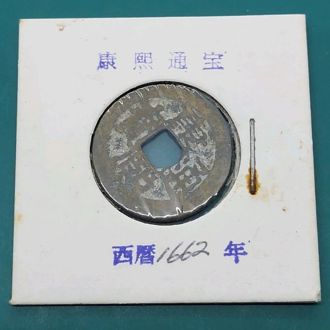 康熙通宝 清代 清朝第4代皇帝 康熙帝（1661〜1722年） の時代に鋳造 古