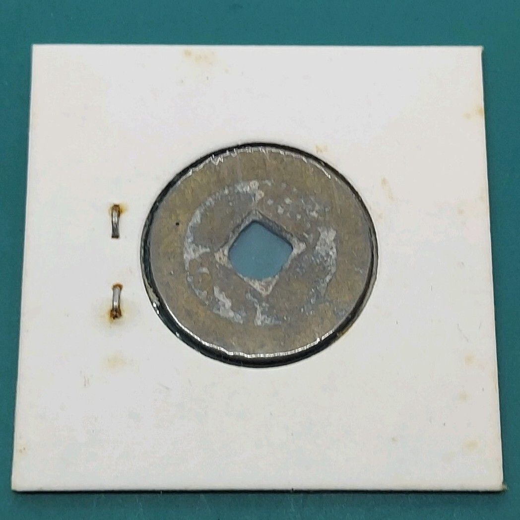 康熙通宝 清代 清朝第4代皇帝 康熙帝（1661〜1722年） の時代に鋳造 古