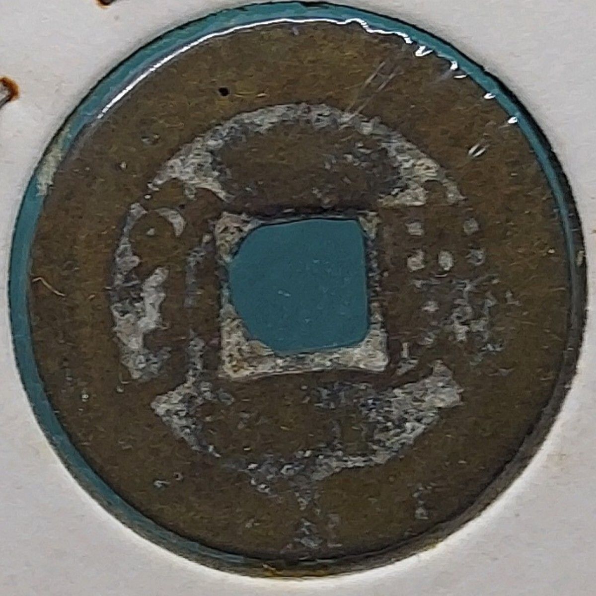 康熙通宝 清代 清朝第4代皇帝 康熙帝（1661〜1722年） の時代に鋳造 古