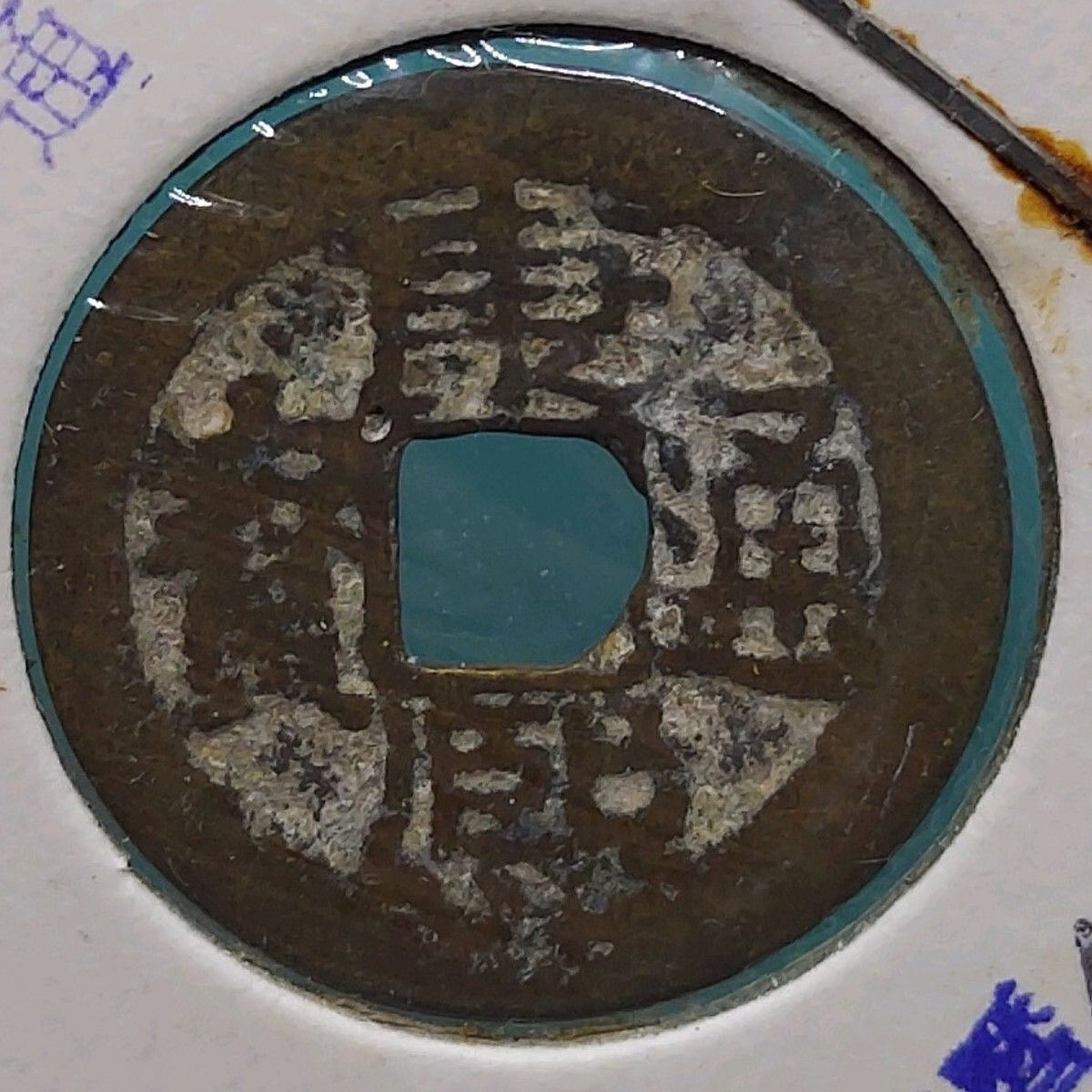 康熙通宝 清代 清朝第4代皇帝 康熙帝（1661〜1722年） の時代に鋳造 古