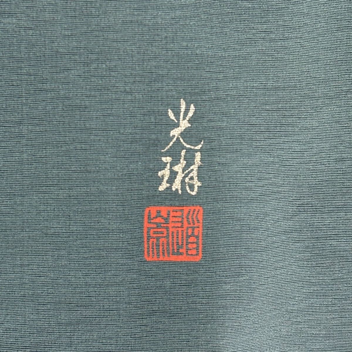 付下げ 身丈151.5cm 裄丈62cm S 袷 松尾光琳 落款 唐獅子 源氏香 銀彩