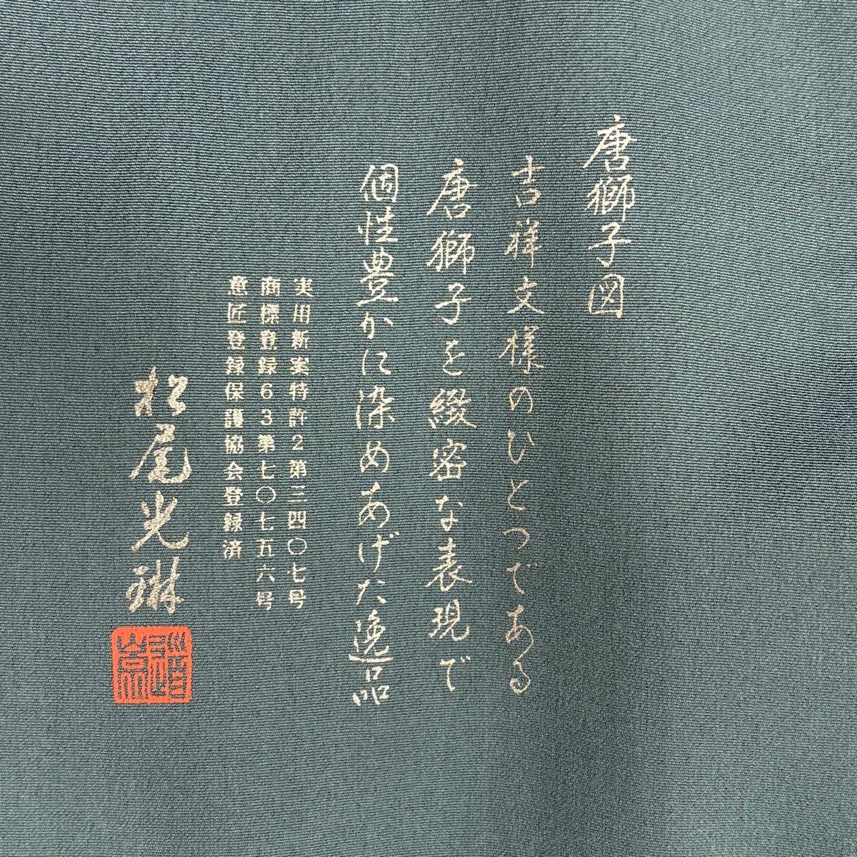 付下げ 身丈151.5cm 裄丈62cm S 袷 松尾光琳 落款 唐獅子 源氏香 銀彩