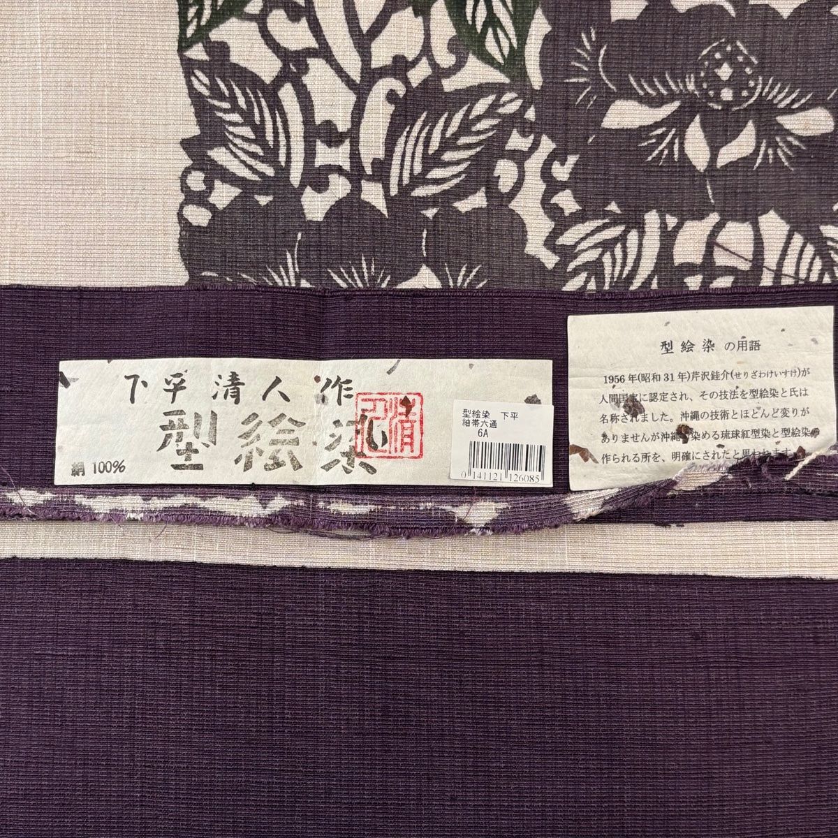 美品】 名古屋帯 逸品 落款 下平清人 紬地 型絵染 草花 ベージュ 正絹