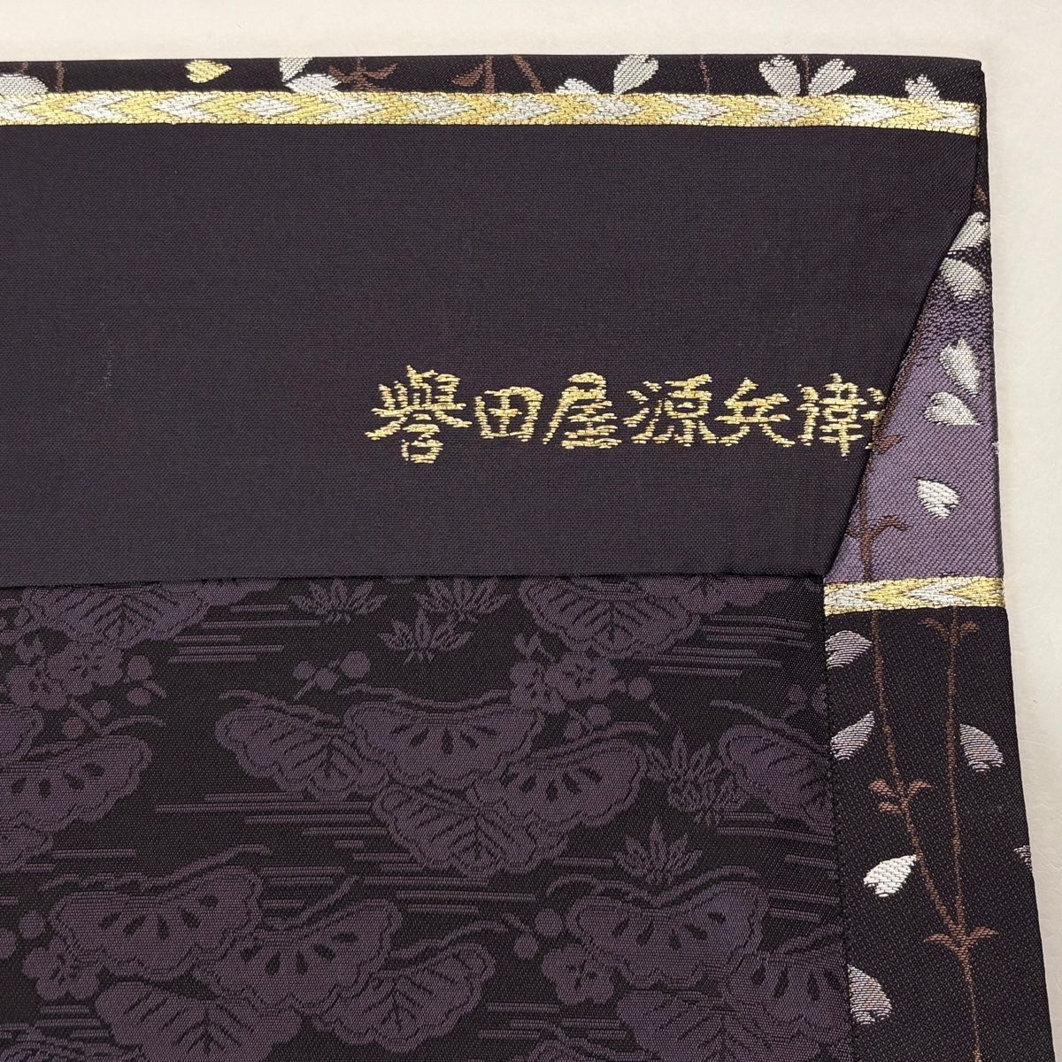 美品】 袋帯 逸品 誉田屋源兵衛 落款 枝垂れ桜 三日月 金銀糸 濃紫