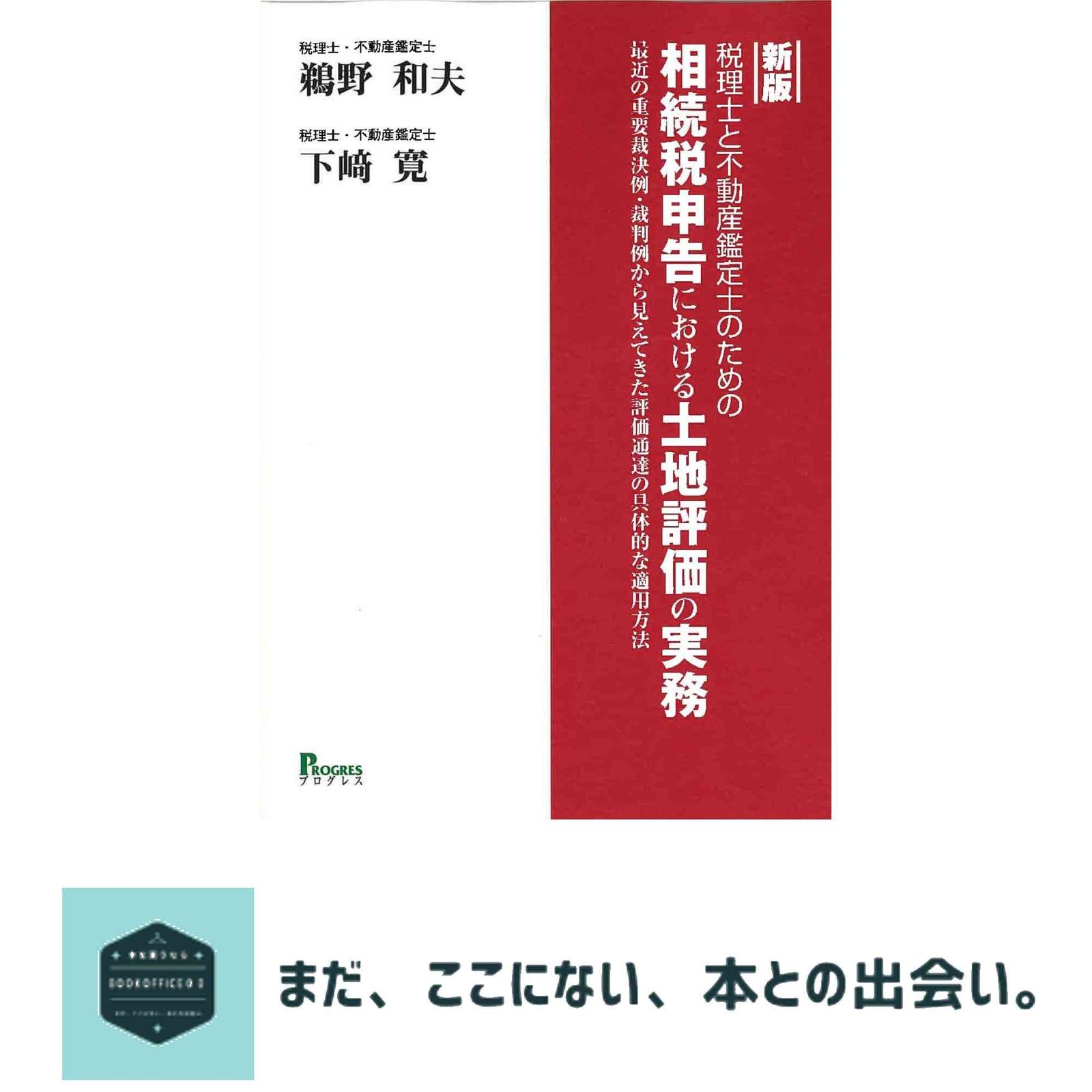 新版 税理士と不動産鑑定士のための相続税申告における土地評価の実務: 最近の重要裁決例・裁判例から見えてきた評価通達の具体…