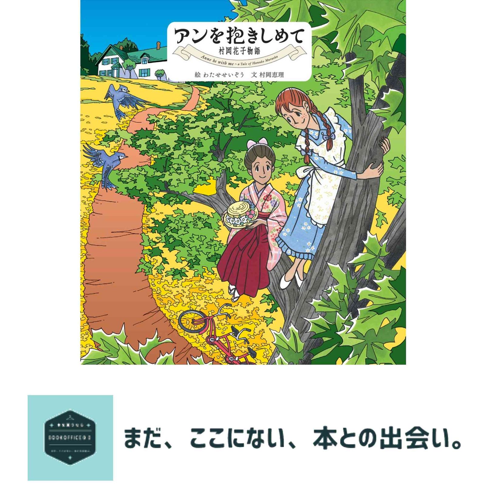 アンを抱きしめて 村岡花子物語 わたせ せいぞう; 村岡 恵理 - メルカリ