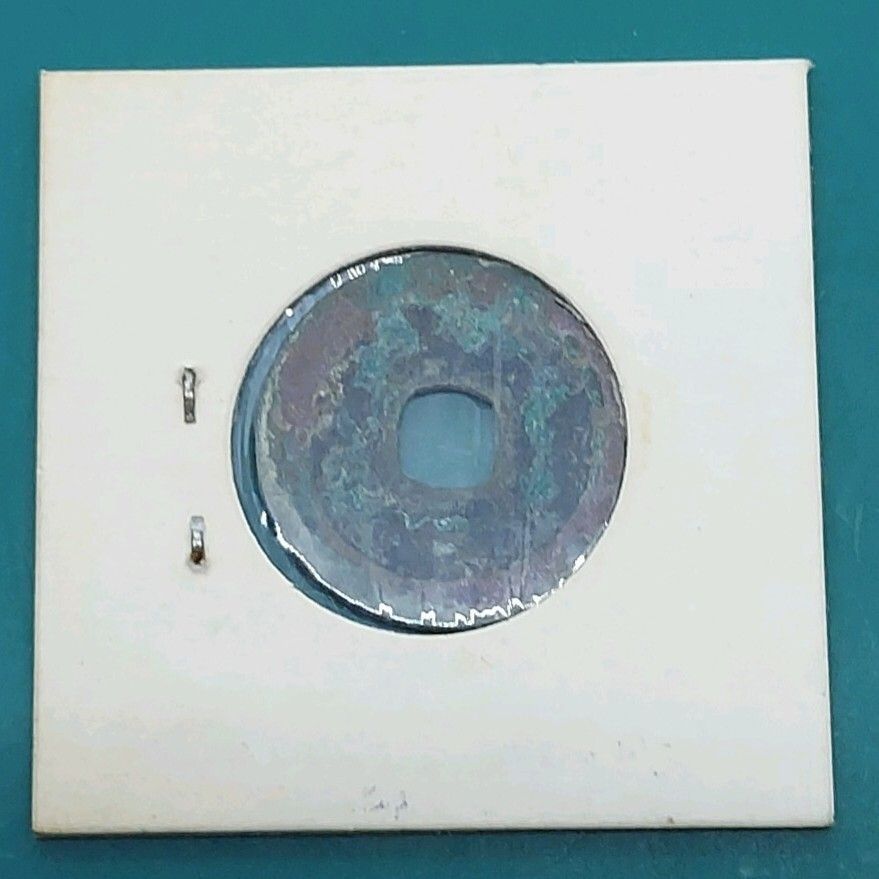 咸平元宝 北宋時代 古銭 開元通宝系 中国銅銭 中国古銭 コレクション