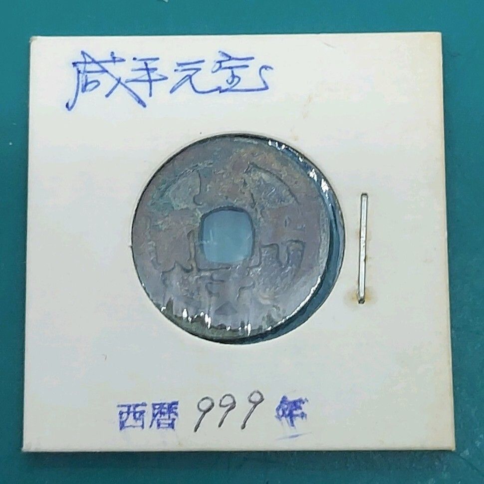咸平元宝 北宋時代 古銭 開元通宝系 中国銅銭 中国古銭 コレクション
