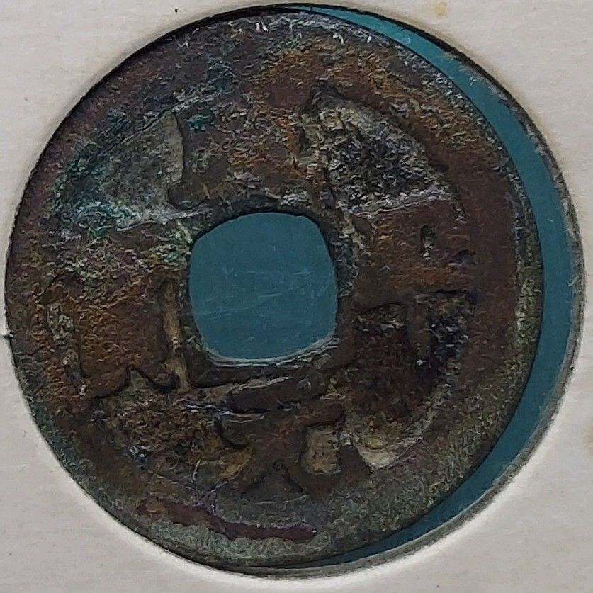 咸平元宝 北宋時代 古銭 開元通宝系 中国銅銭 中国古銭 コレクション