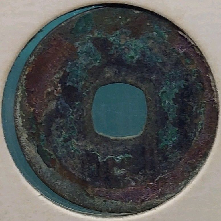 咸平元宝 北宋時代 古銭 開元通宝系 中国銅銭 中国古銭 コレクション