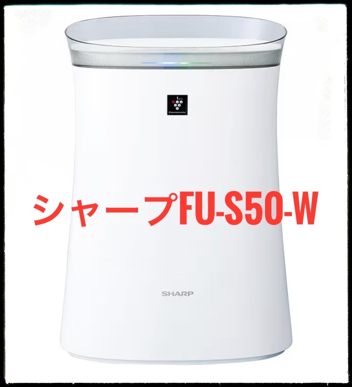 シャープ 空気清浄機 FU S 50 W プラズマクラスター 7000 スピード循環気流