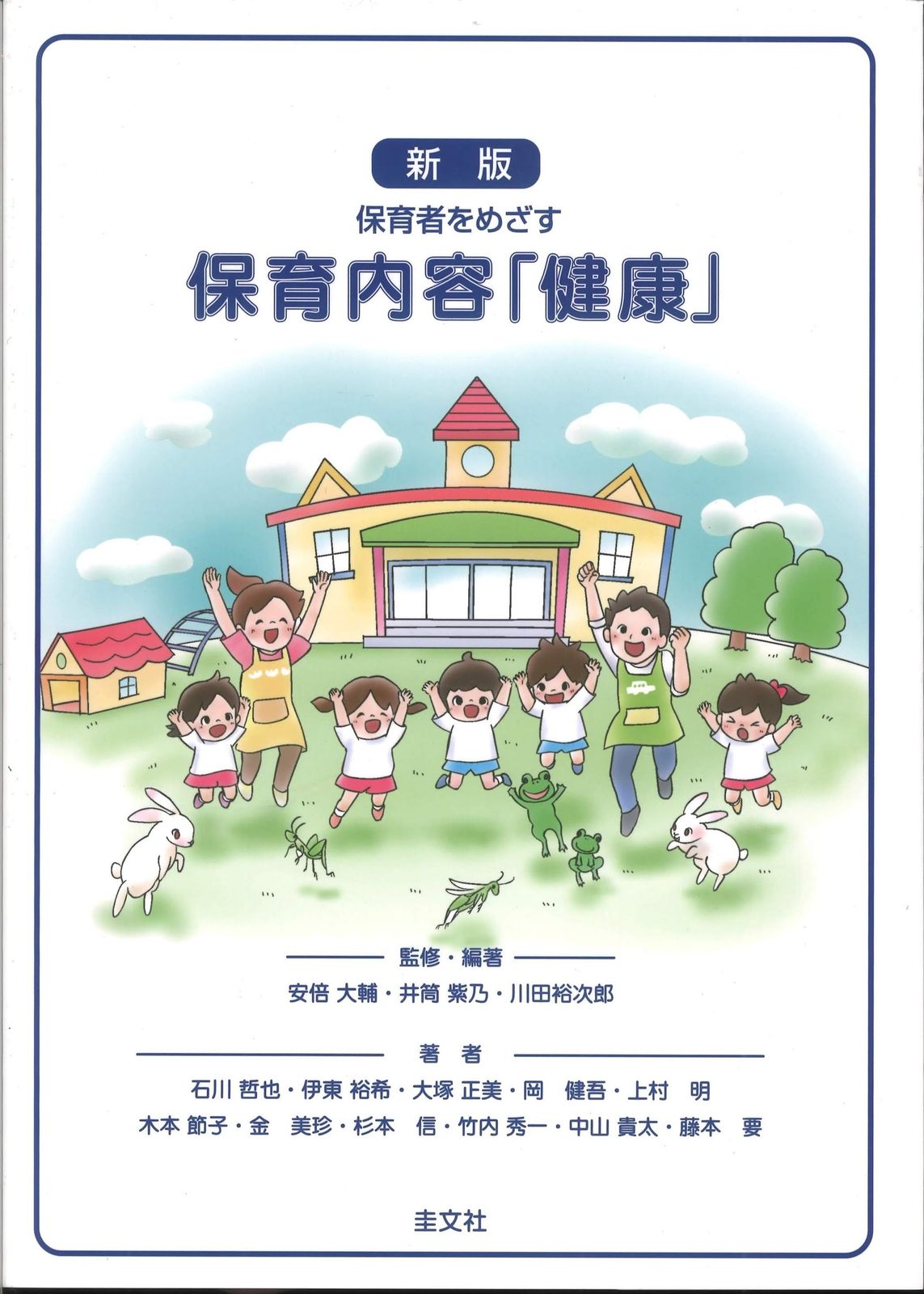 保育内容「健康」 幼稚園教諭・保育士をめざす  /圭文社/井筒紫乃（単行本）