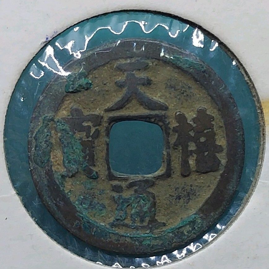 天禧通寶 北宋 古銭 宋銭 中国銅銭西暦1017〜1021年 コレクション向け