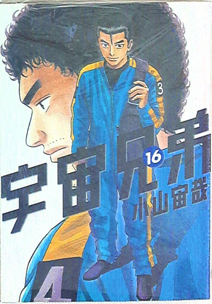 講談社 モーニングKC 小山宙哉 宇宙兄弟 16 - メルカリ