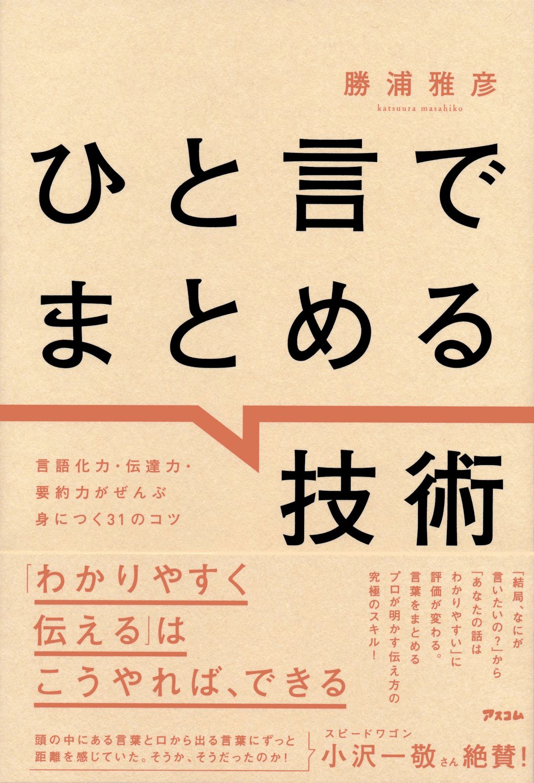 ひと言でまとめる技術 言語化力・伝達力・要約力がぜんぶ身につく31