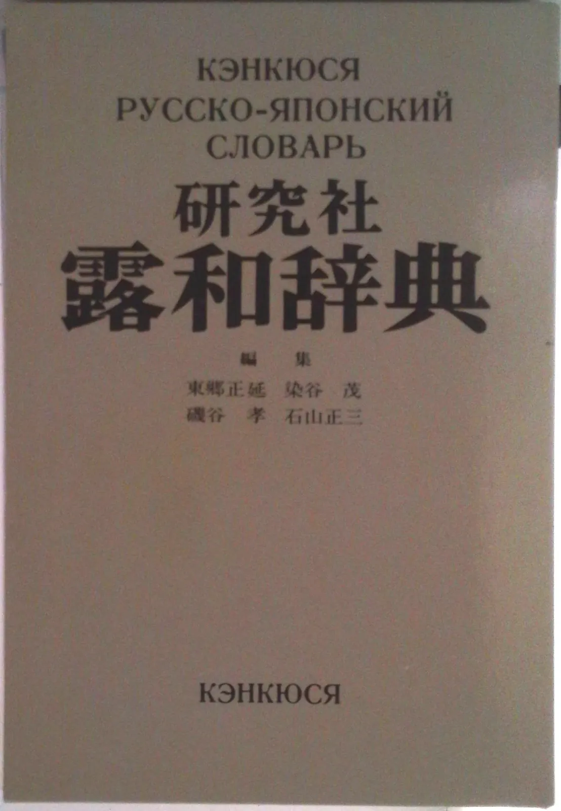 研究社露和辞典（携帯版）/研究社/東郷正延（単行本） 研究社 露和辞典 : 正三: 石山 東郷正延／〔