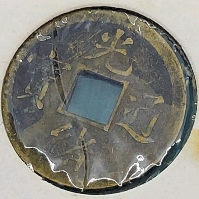 光緒通寶 清朝末期 銅銭 中国古銭 方孔銭 西暦1875〜1908年 古銭収集