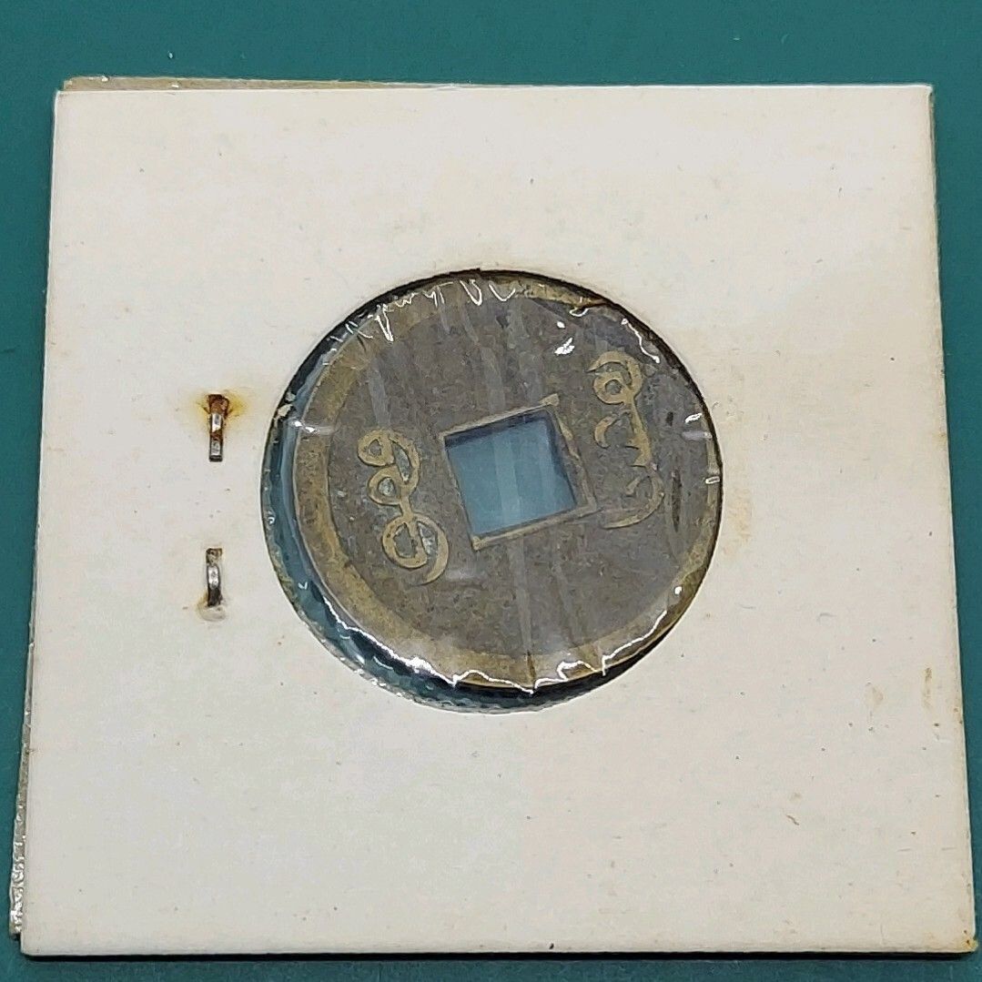 光緒通寶 清朝末期 銅銭 中国古銭 方孔銭 西暦1875〜1908年 古銭収集