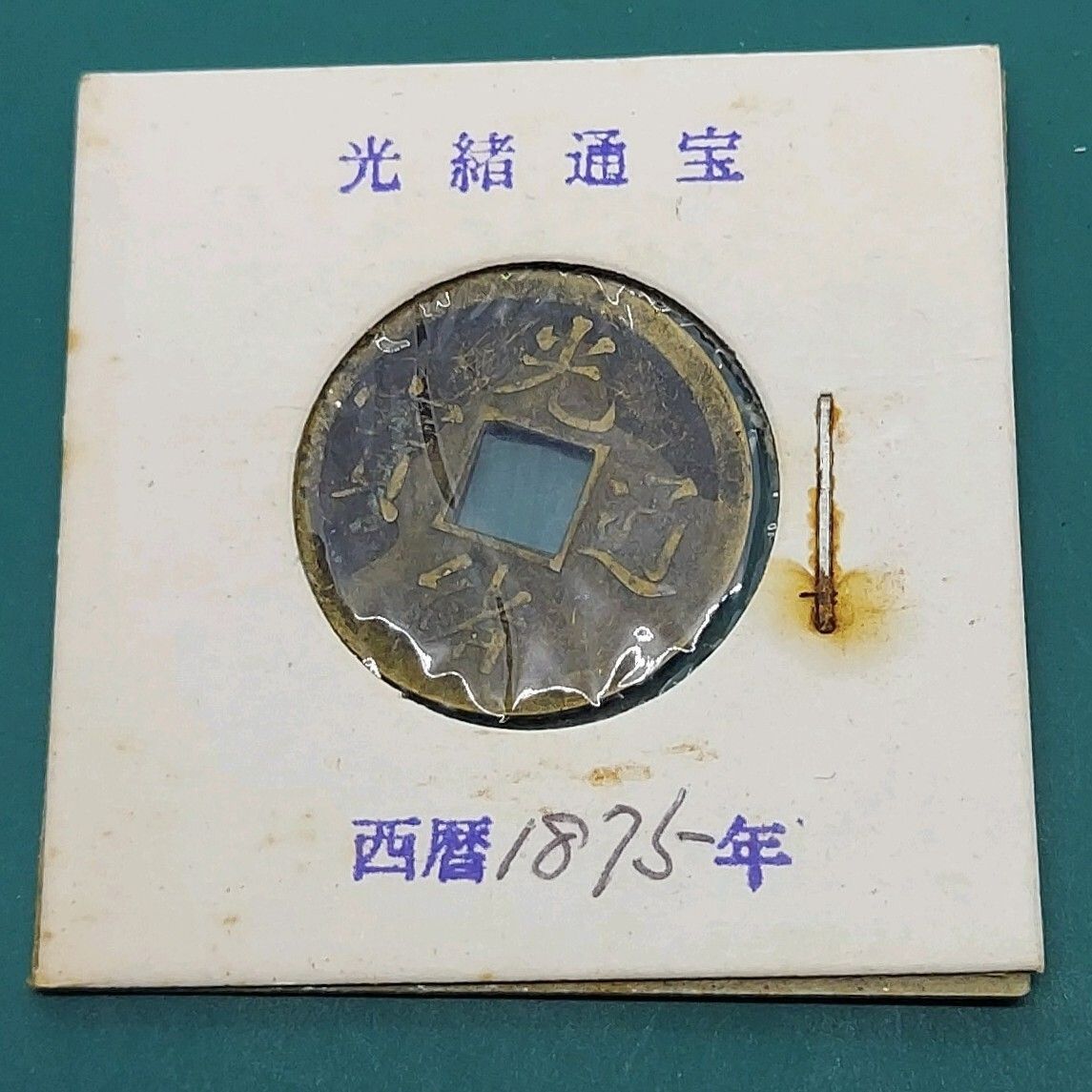 光緒通寶 清朝末期 銅銭 中国古銭 方孔銭 西暦1875〜1908年 古銭収集