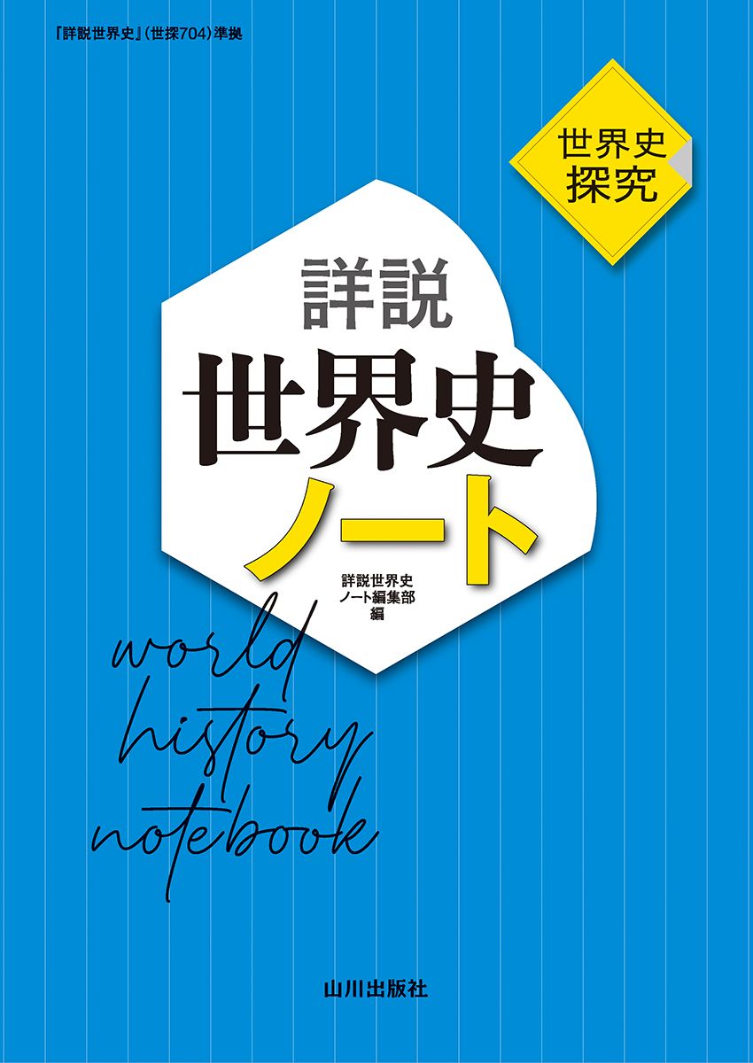 詳説世界史ノート 世界史探究 世探704準拠/山川出版社（千代田区