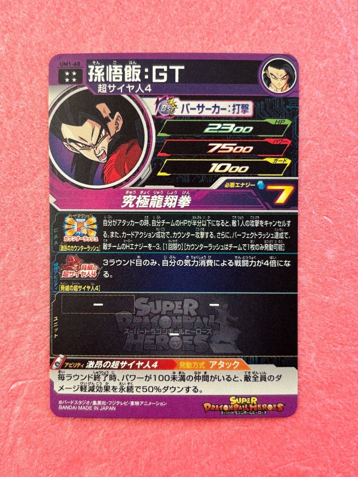 SDBH スーパードラゴンボールヒーローズ UM1弾限定 脅威の超サイヤ人4