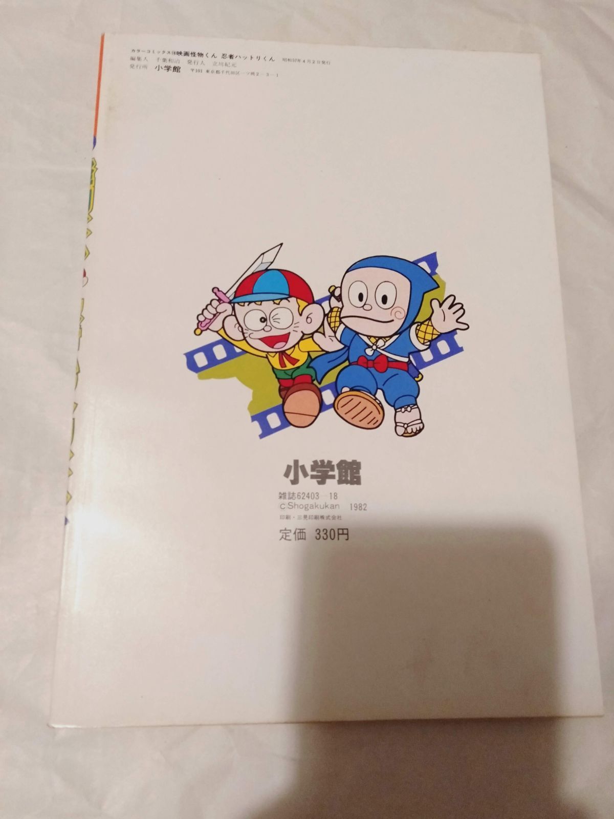 本】カラーコミックス 18 映画 怪物くん 忍者ハットリくん 「デーモン