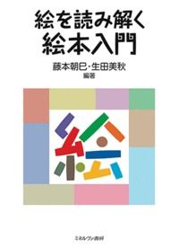 絵を読み解く絵本入門/ミネルヴァ書房/藤本朝巳（単行本）