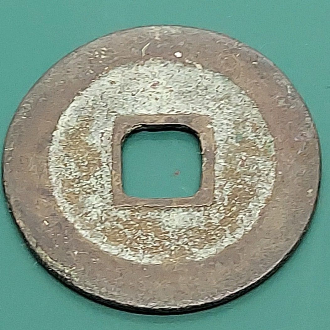 天喜通宝 天喜通寶 北宋 皇帝真宗鋳造 西暦1010〜1011年 約25.9×1.1