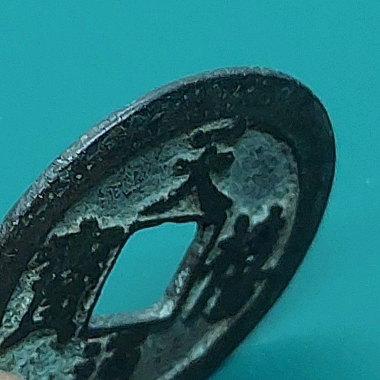 天喜通宝 天喜通寶 北宋 皇帝真宗鋳造 西暦1010〜1011年 約25.9×1.1