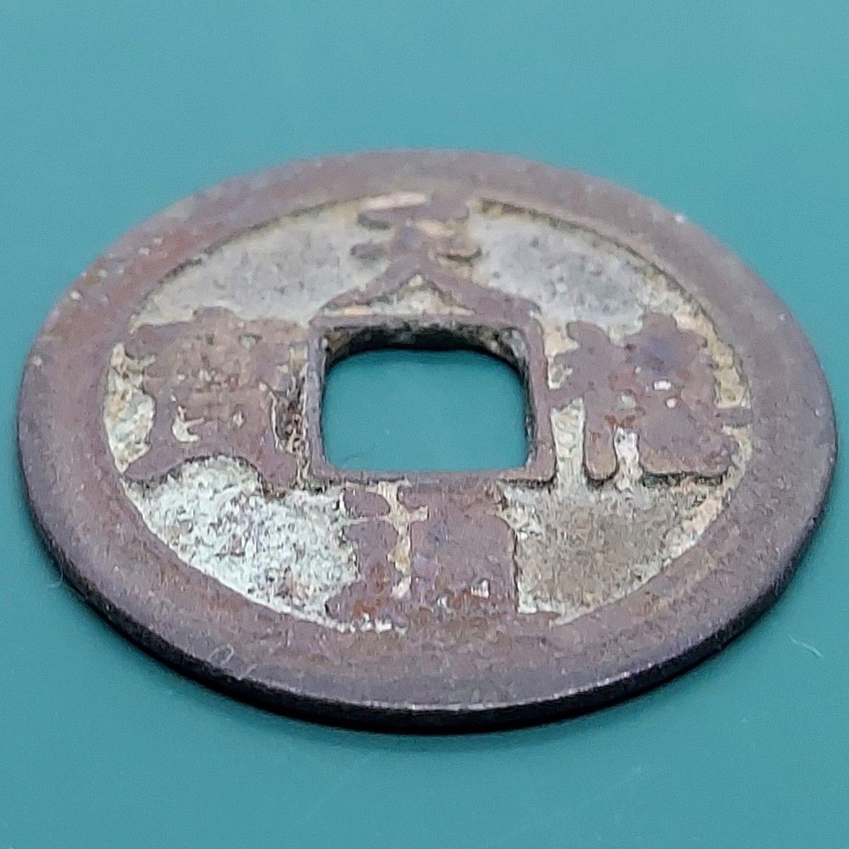 天喜通宝 天喜通寶 北宋 皇帝真宗鋳造 西暦1010〜1011年 約25.9×1.1