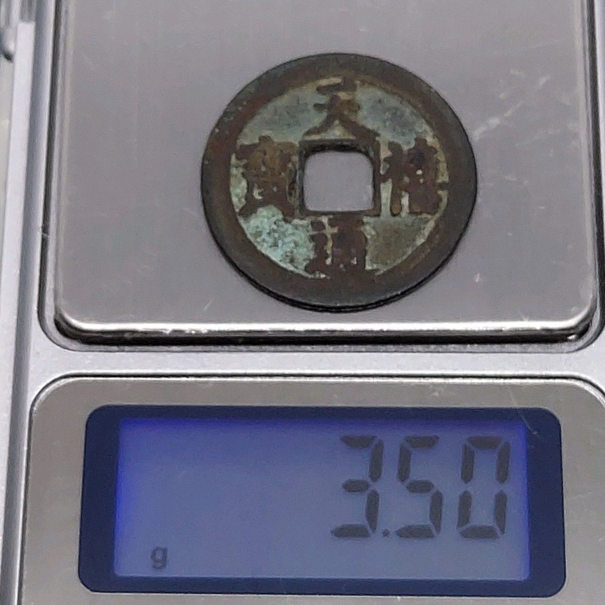 天喜通宝 天喜通寶 北宋 皇帝真宗鋳造 西暦1010〜1011年 約25.9×1.1