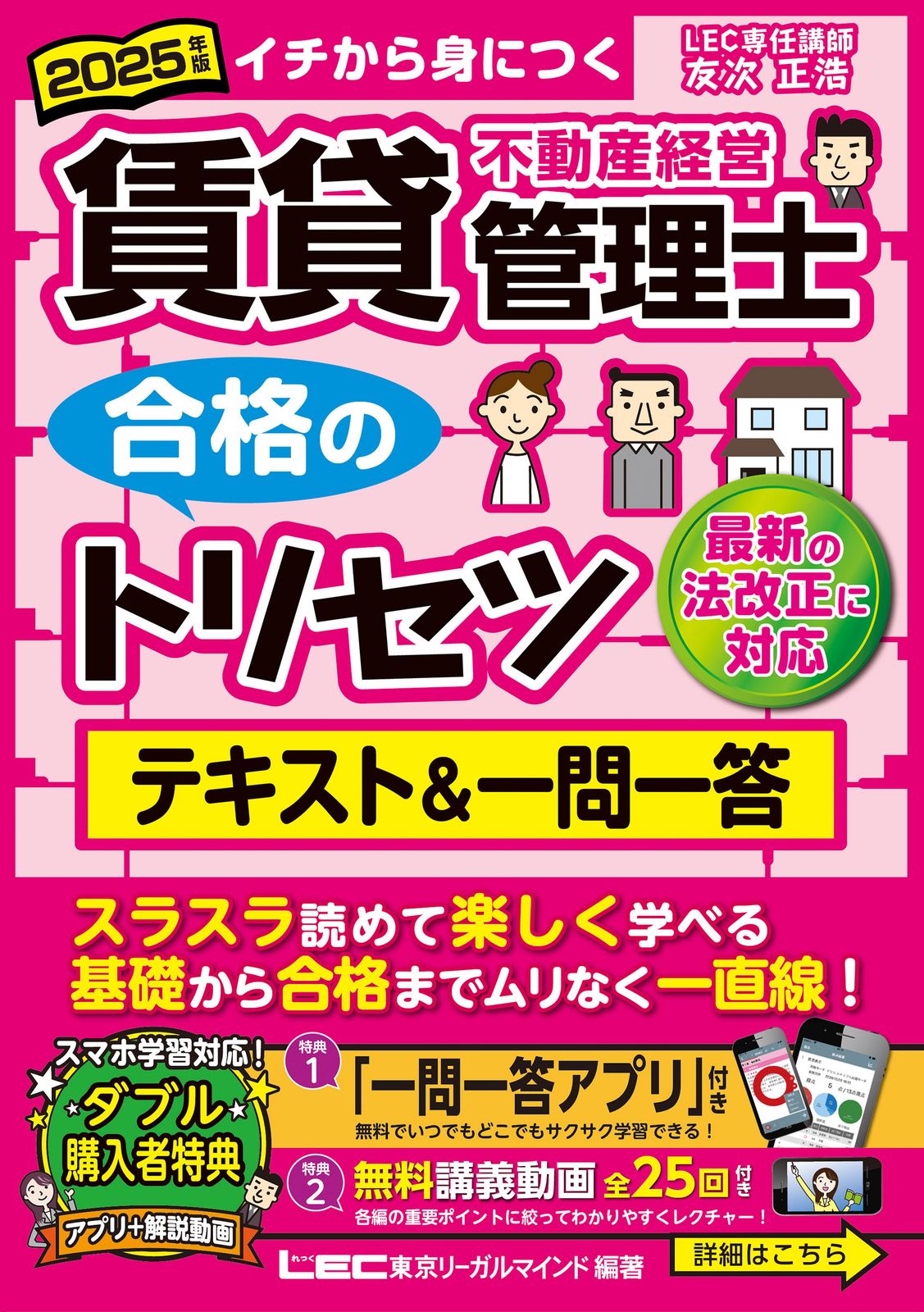 賃貸不動産経営管理士合格のトリセツテキスト＆一問一答 イチから身に