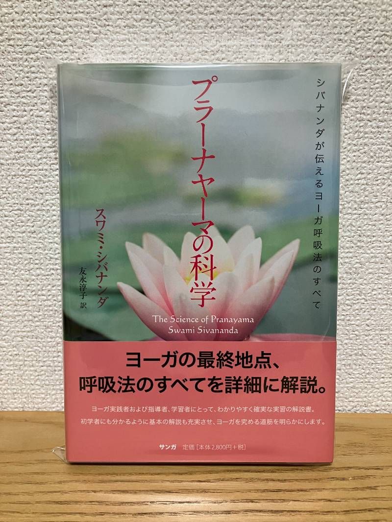 本 プラーナヤーマの科学 ―シバナンダが伝えるヨーガ呼吸法のすべて―