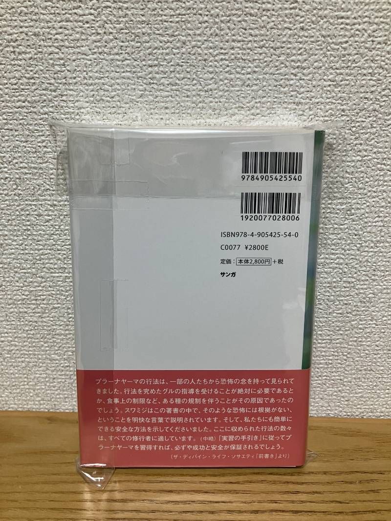 プラーナヤーマの科学 ―シバナンダが伝えるヨーガ呼吸法のすべて