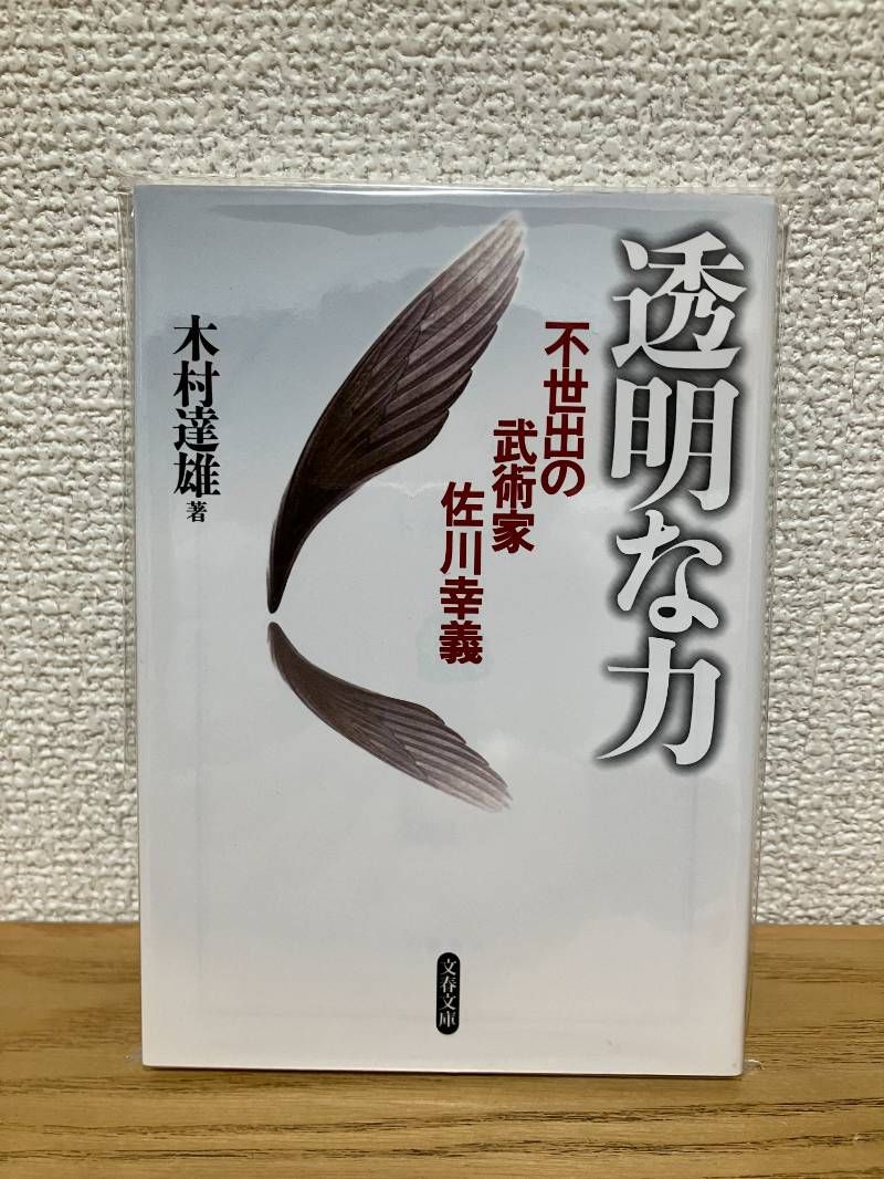 不世出の武術家 佐川幸義 透明な力 (文春文庫 き 29-1) - メルカリ